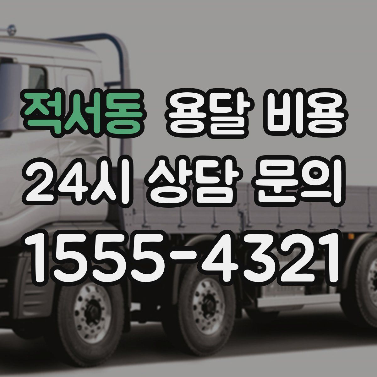 적서동 용달 비용