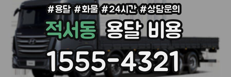 적서동 용달 비용