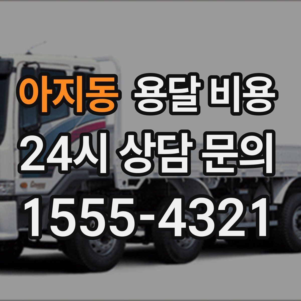 아지동 용달 비용 차량 종류에 따라 달라지는 비용