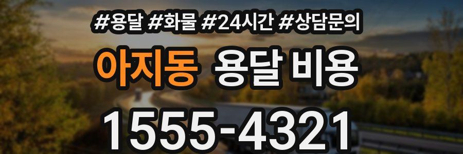 아지동 용달 비용