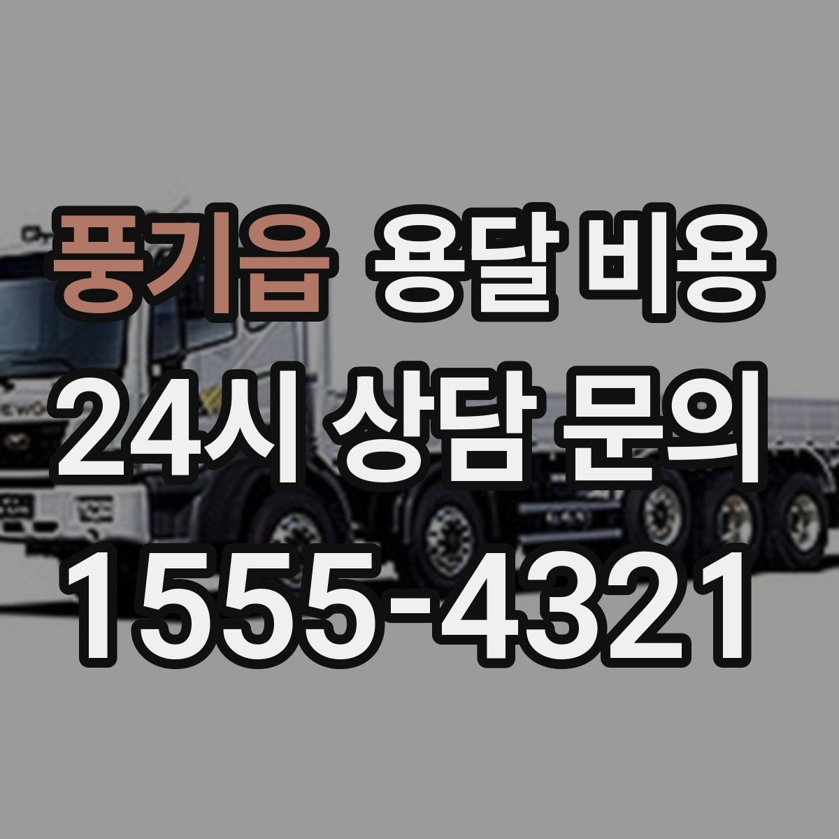 풍기읍 용달 비용