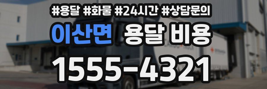 이산면 용달 비용