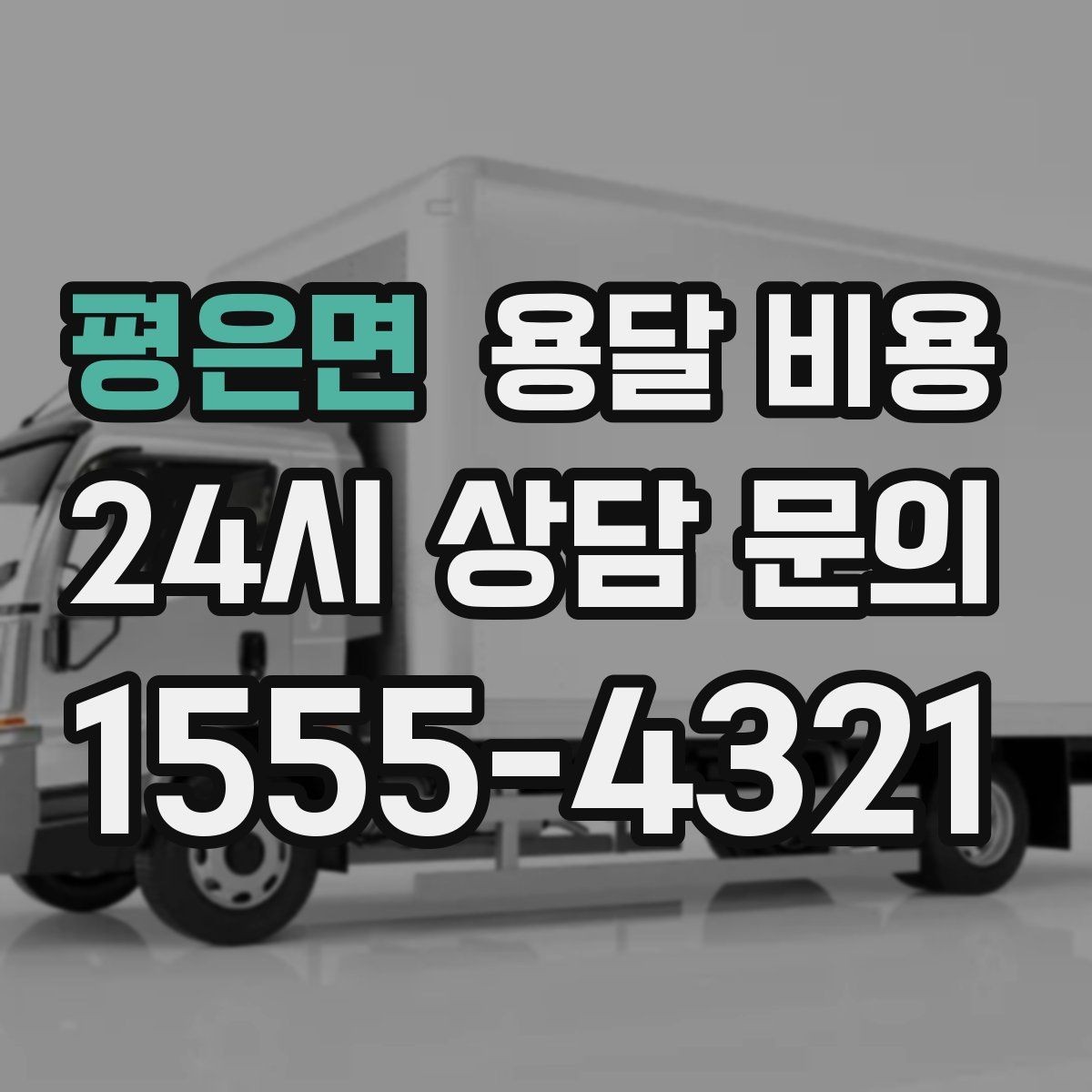 평은면 용달 비용 운반 거리 외에 중요한 요소들