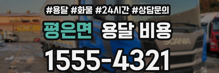 평은면 용달 비용