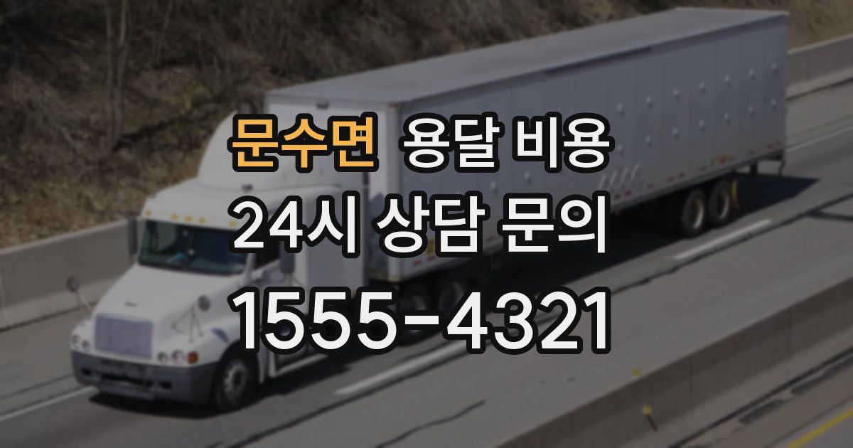 문수면 용달 비용