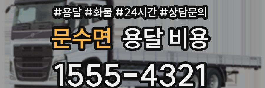 문수면 용달 비용