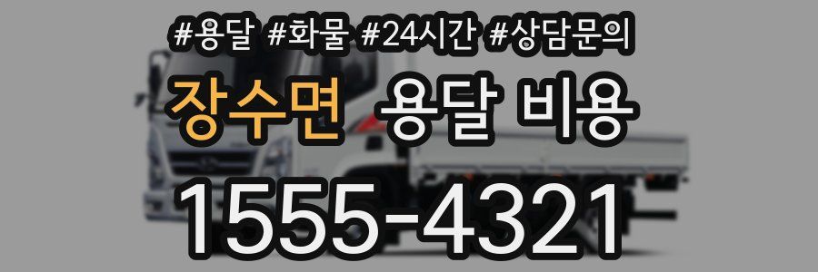 장수면 용달 비용