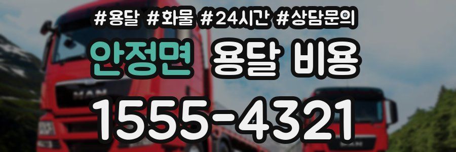 안정면 용달 비용