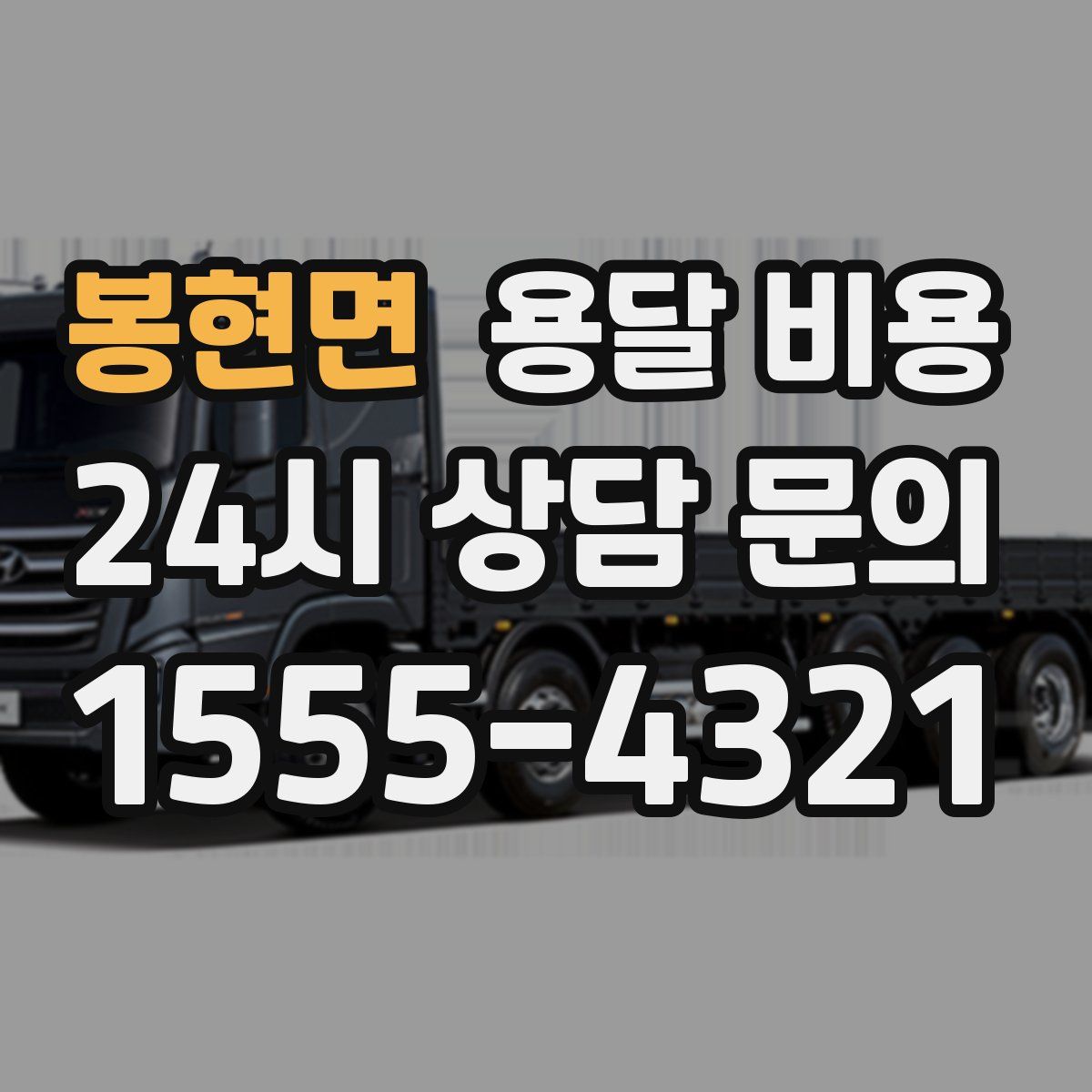 봉현면 용달 비용