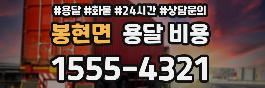 봉현면 용달 비용