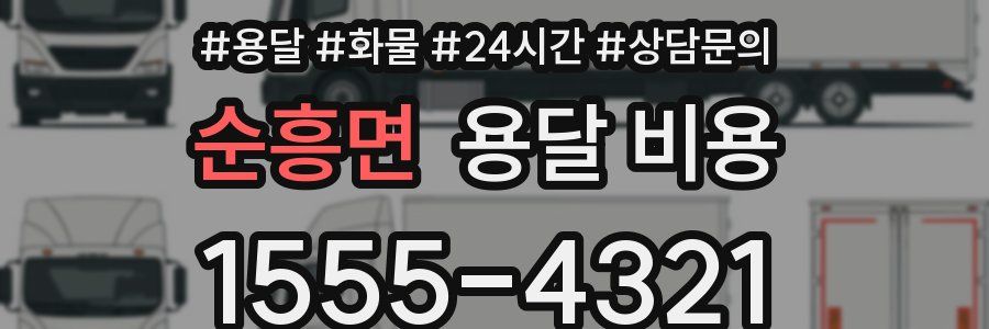 순흥면 용달 비용