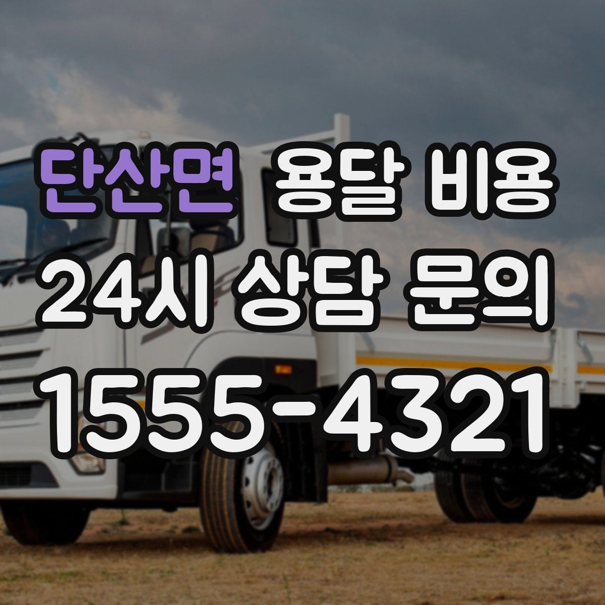 단산면 용달 비용