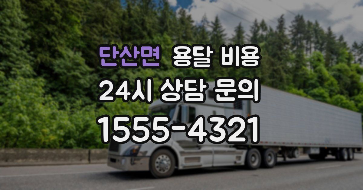 단산면 용달 비용