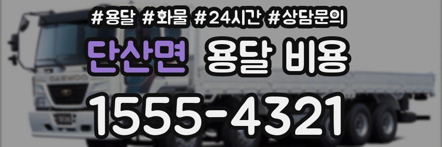 단산면 용달 비용