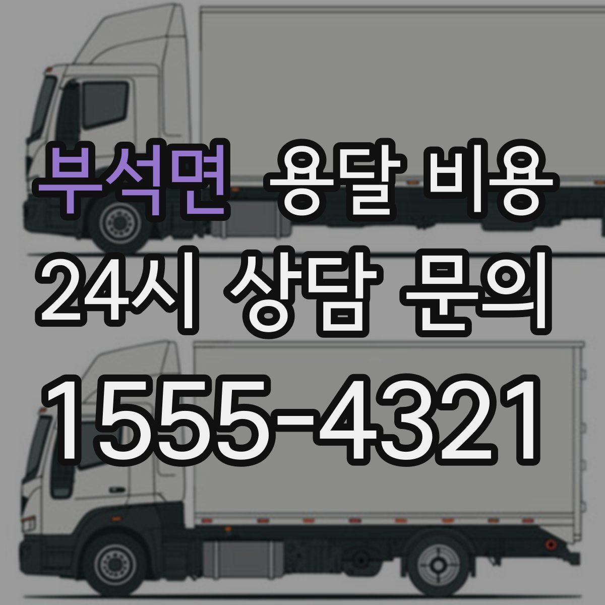 부석면 용달 비용