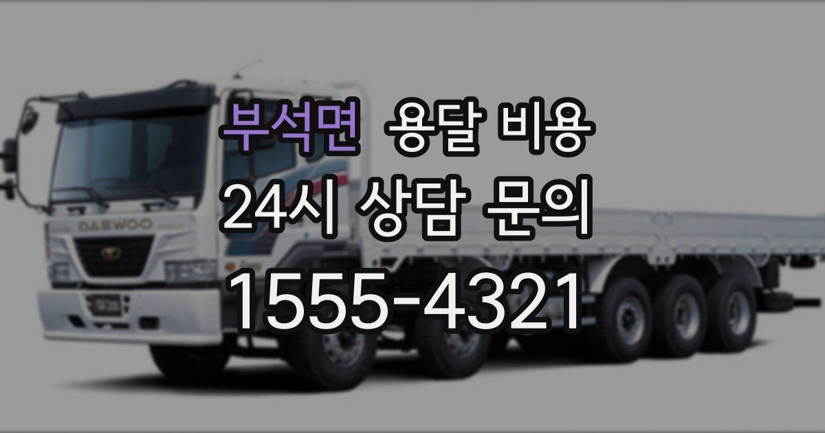 부석면 용달 비용