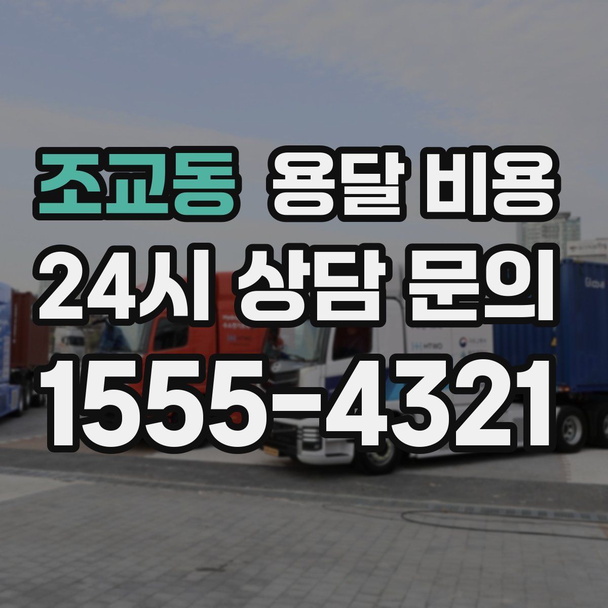 조교동 용달 비용