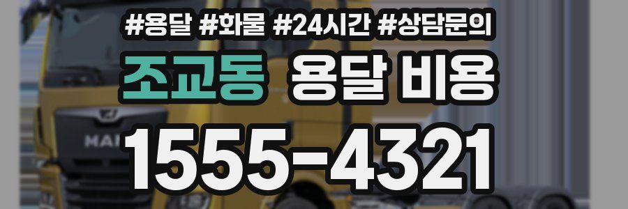 조교동 용달 비용