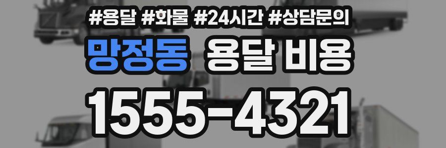 망정동 용달 비용