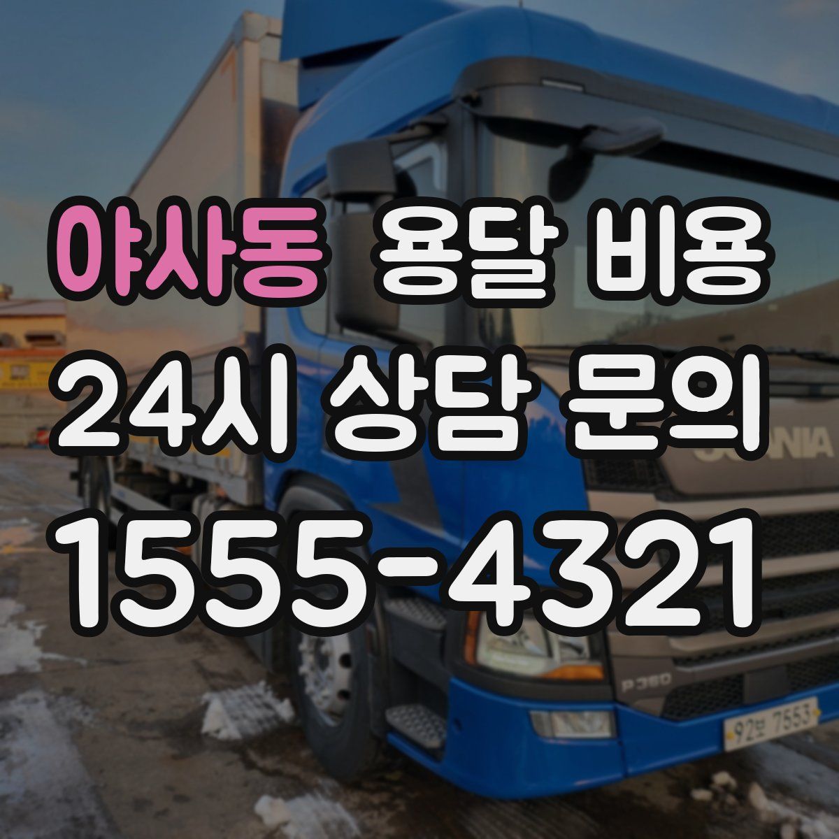 야사동 용달 비용