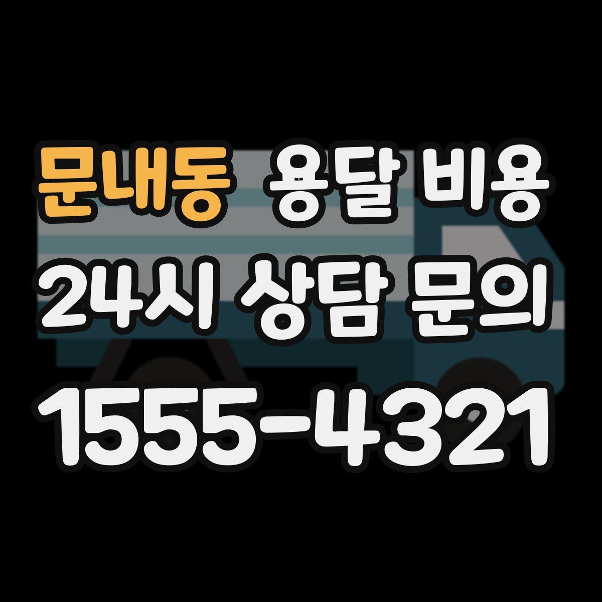 문내동 용달 비용