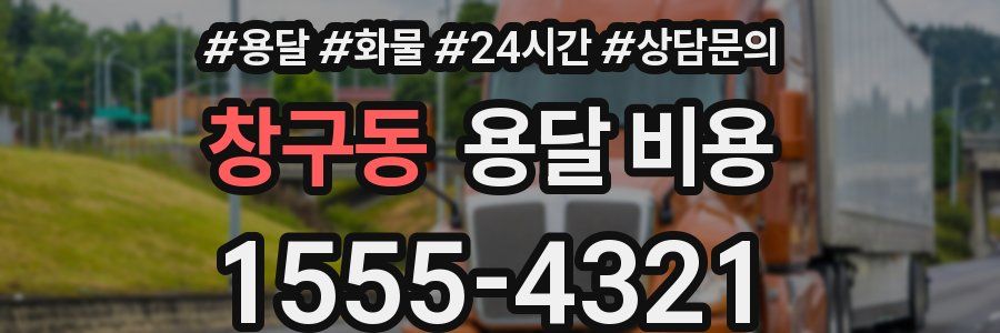 창구동 용달 비용