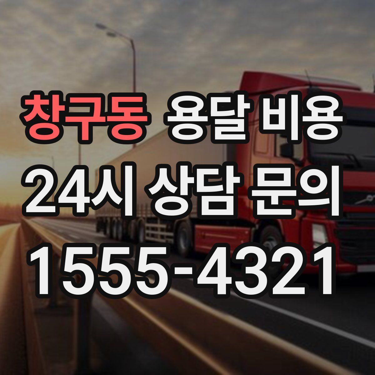 창구동 용달 비용