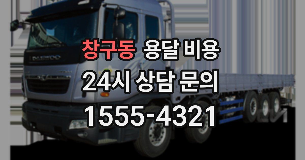 창구동 용달 비용