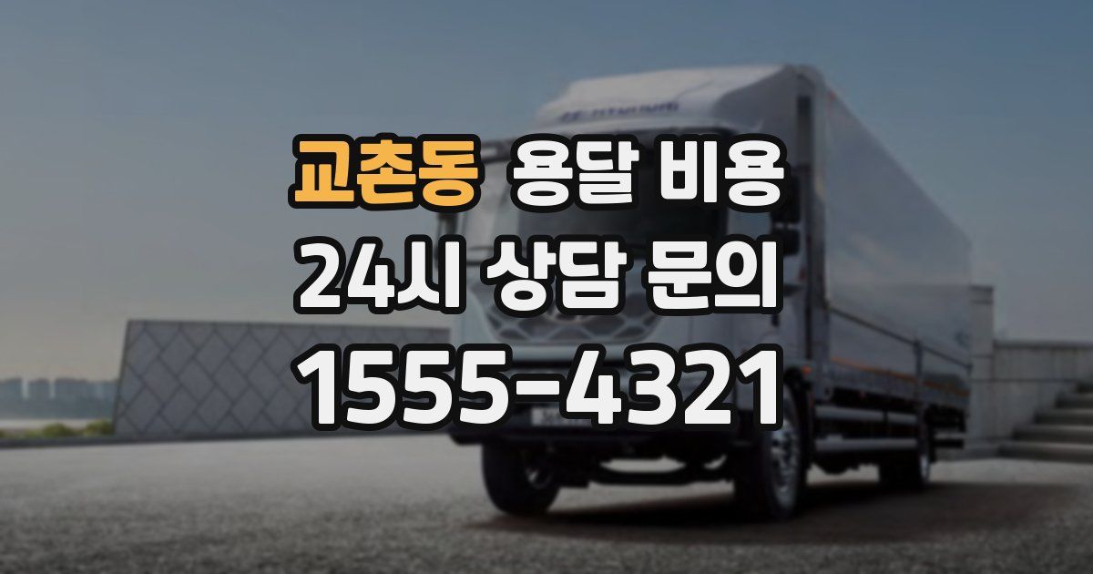 교촌동 용달 비용