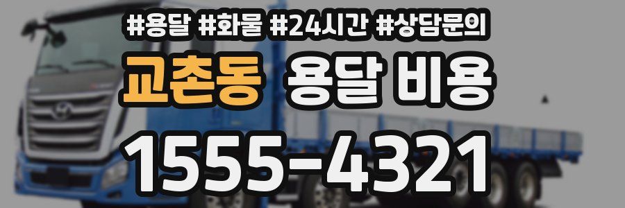 교촌동 용달 비용