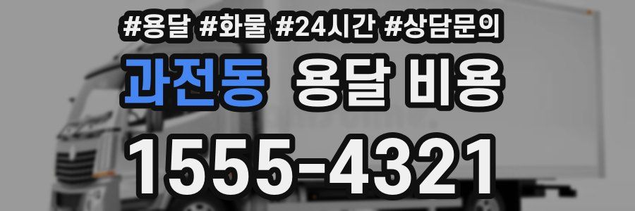 과전동 용달 비용