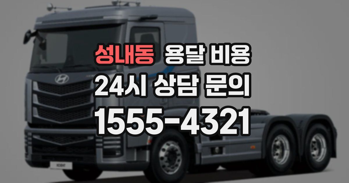 성내동 용달 비용