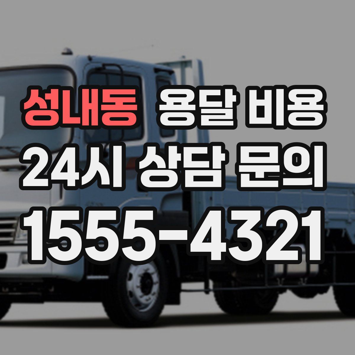 성내동 용달 비용