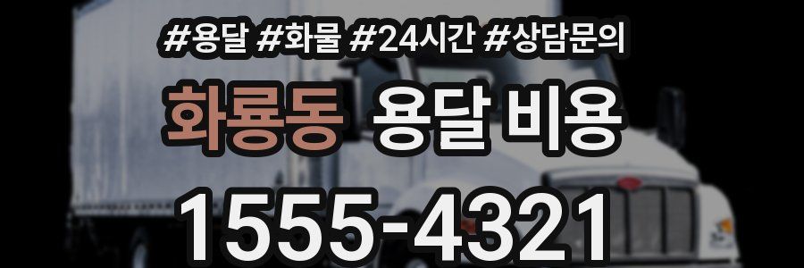 화룡동 용달 비용