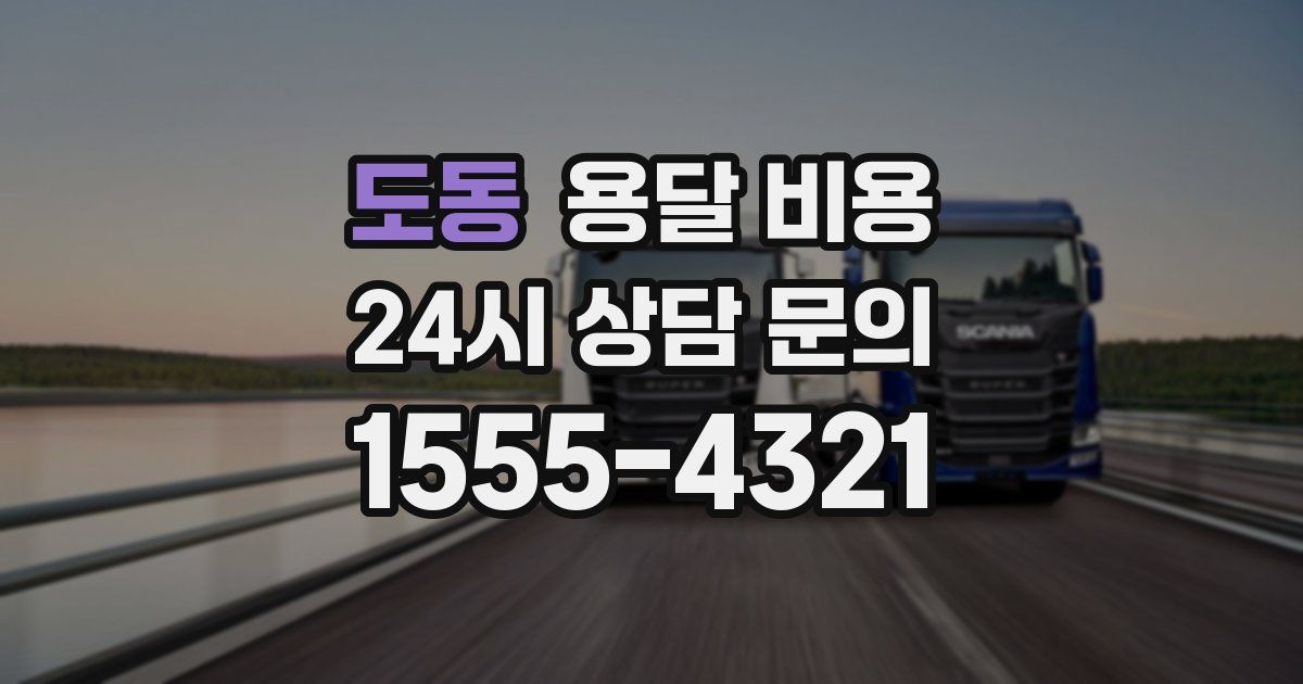 도동 용달 비용