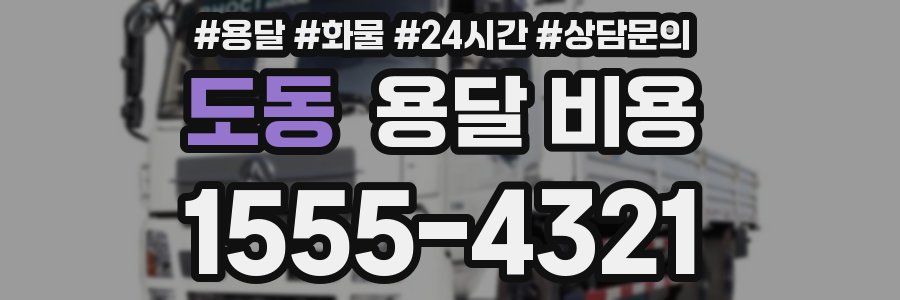 도동 용달 비용