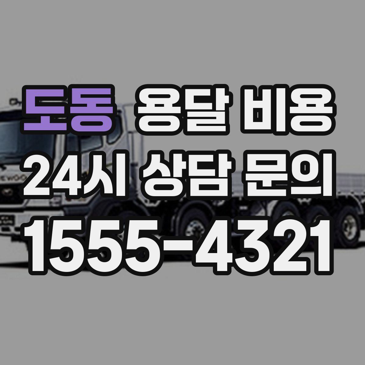 도동 용달 비용