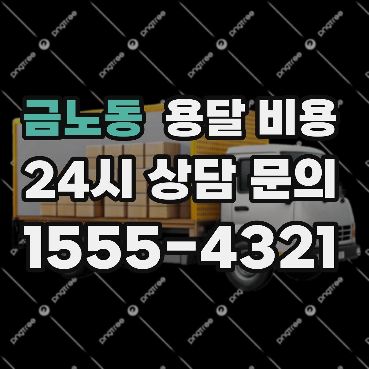 금노동 용달 비용 비수기 이용 시 장점