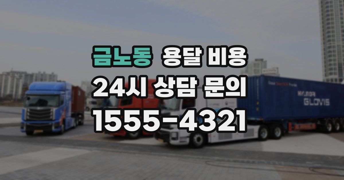 금노동 용달 비용