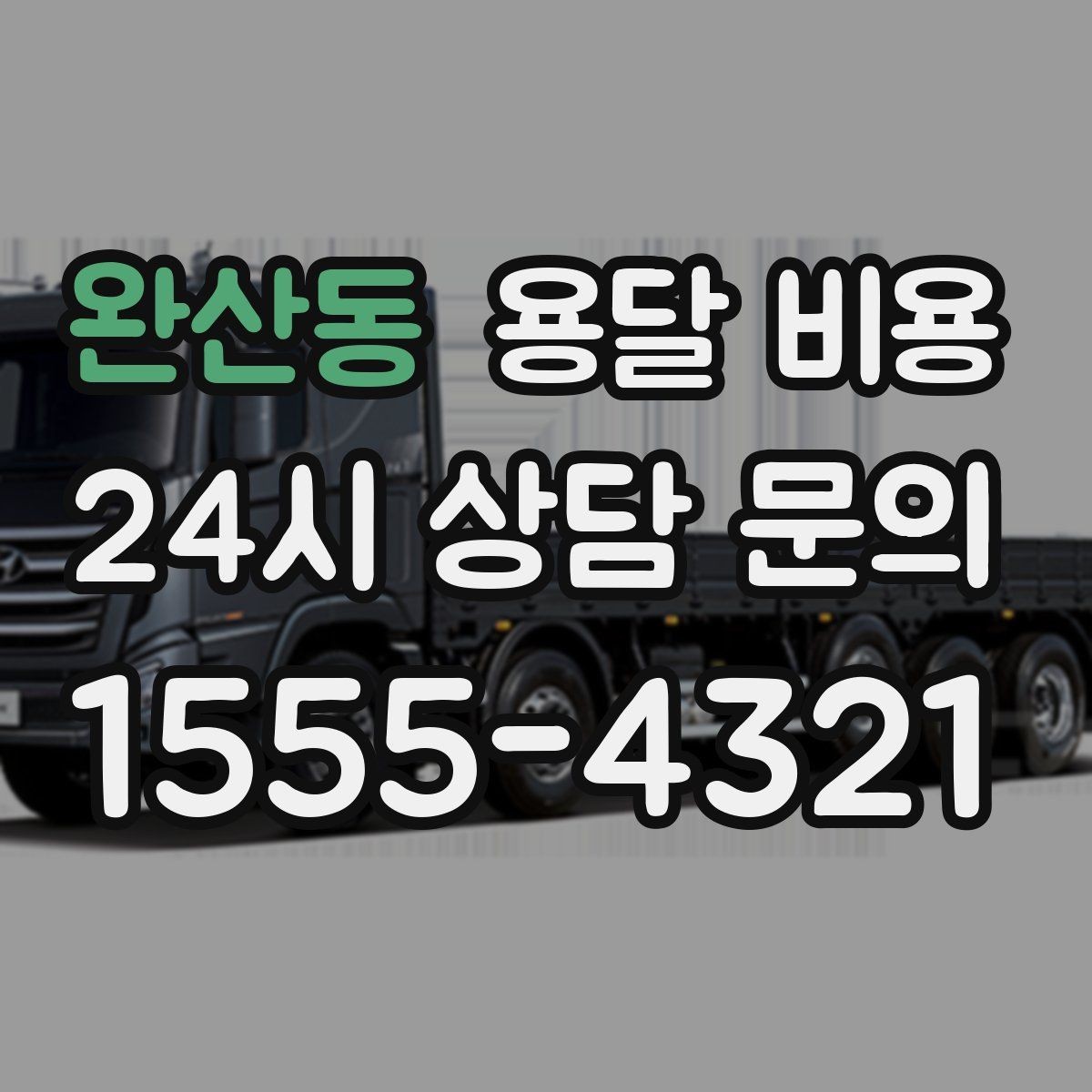 완산동 용달 비용 효율적인 이사 준비 방법