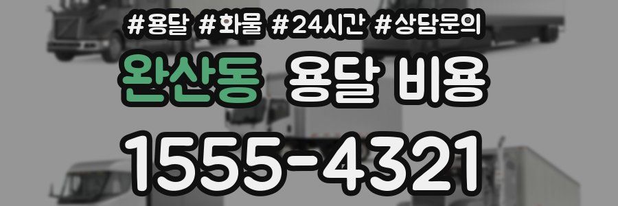 완산동 용달 비용