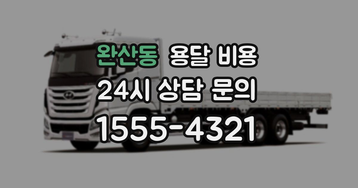 완산동 용달 비용