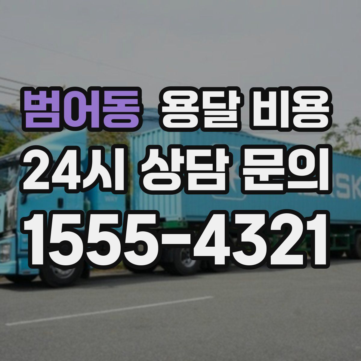 범어동 용달 비용