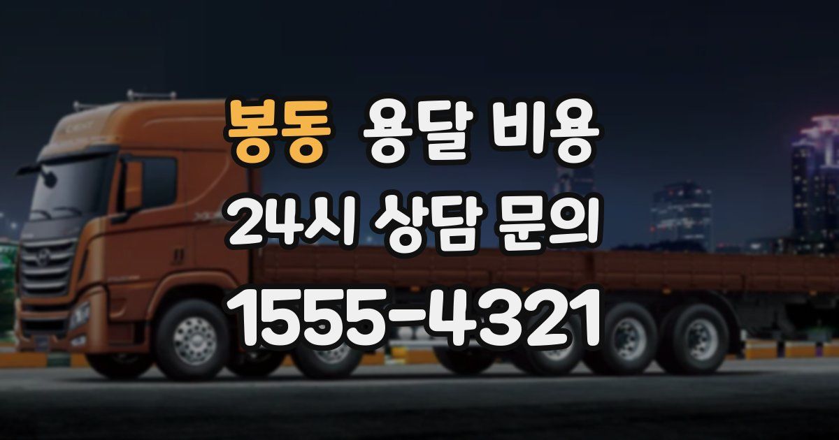 봉동 용달 비용