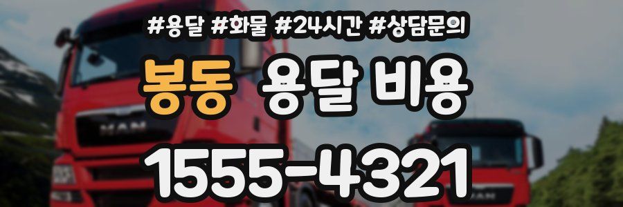 봉동 용달 비용