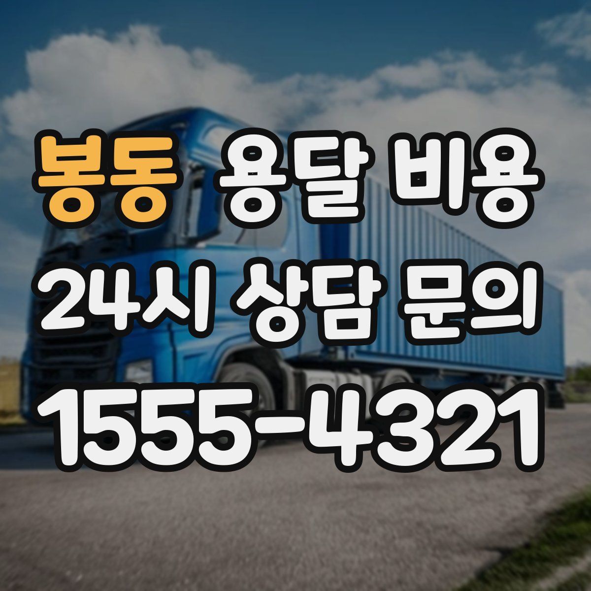 봉동 용달 비용