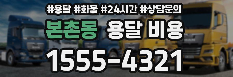 본촌동 용달 비용