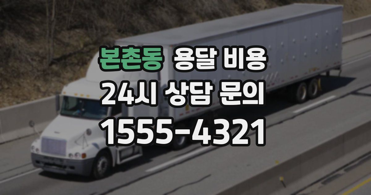 본촌동 용달 비용