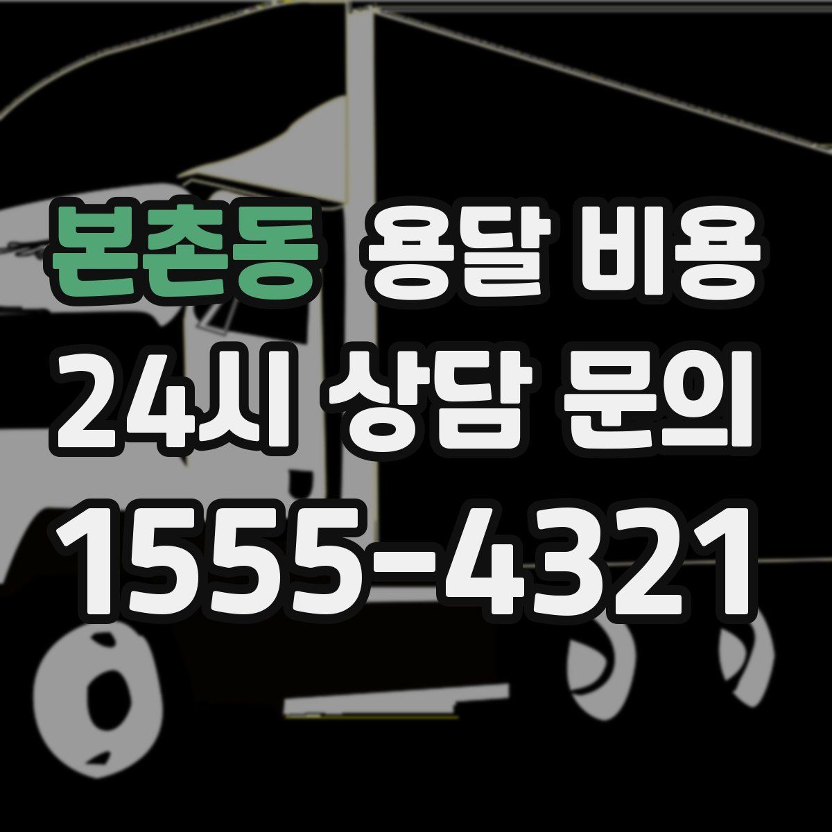 본촌동 용달 비용