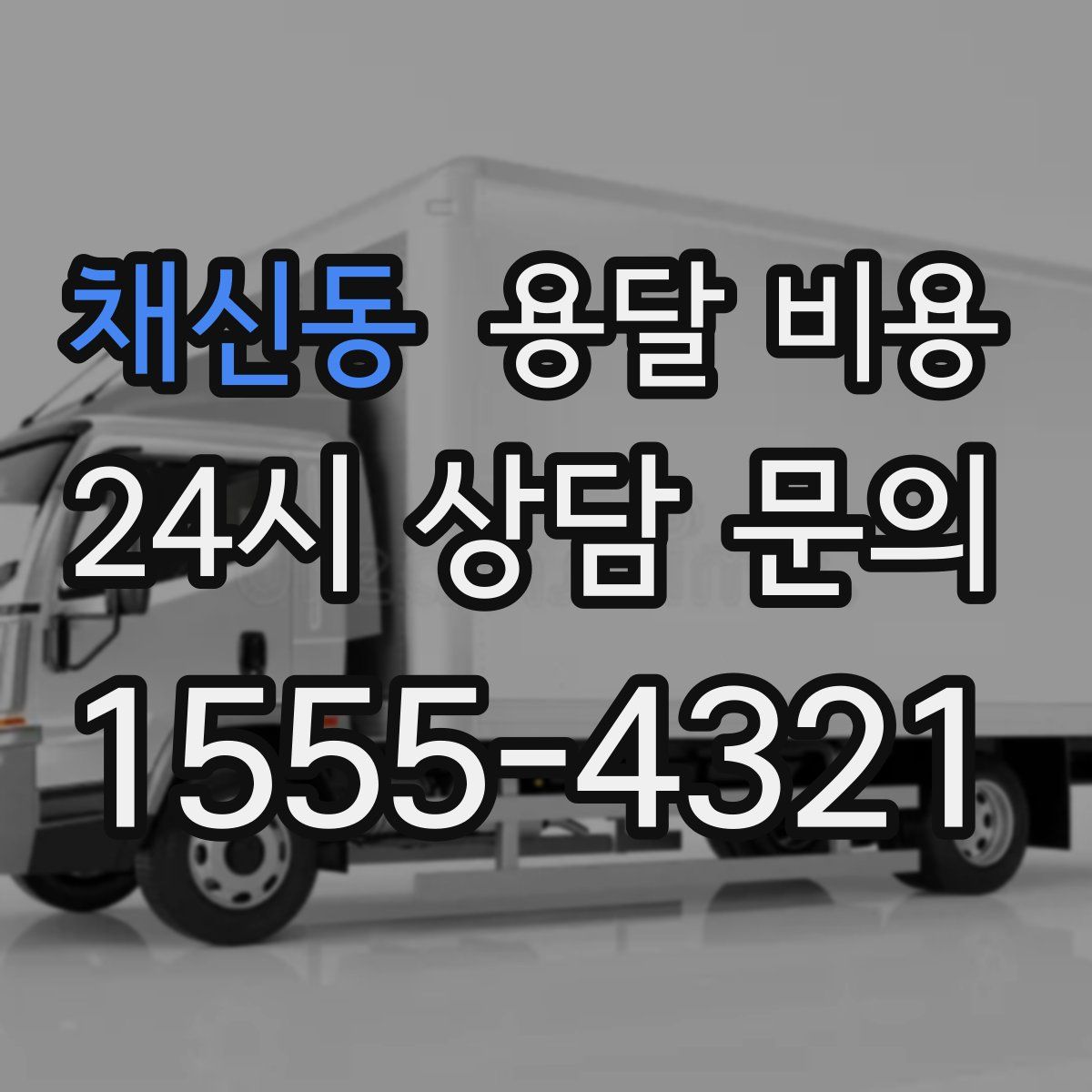 채신동 용달 비용